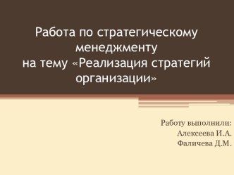 Работа по стратегическому менеджментуна тему Реализация стратегий организации