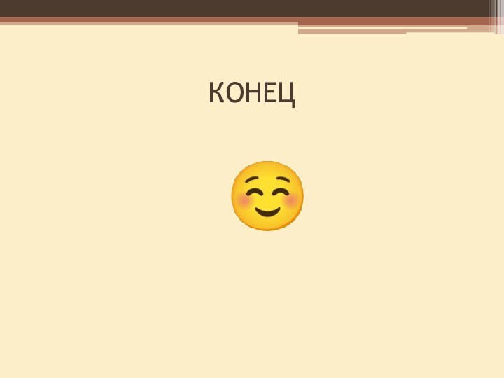 КОНЕЦ