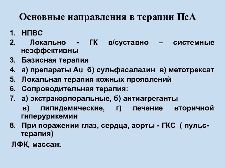 Основные направления в терапии ПсА 1.   НПВС2.   Локально - ГК в/суставно –