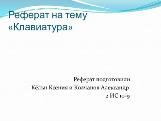 Реферат на тему Клавиатура