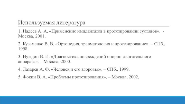 Используемая литература1. Надеев А. А. «Применение имплантатов в протезировании суставов». - Москва,