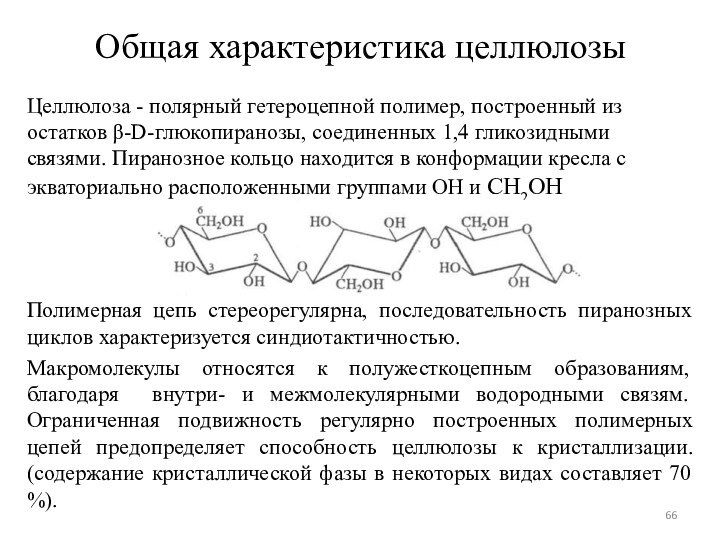 Общая характеристика целлюлозыЦеллюлоза - полярный гетероцепной полимер, построенный из остатков -D-глюкопиранозы, соединенных