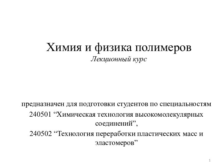 Химия и физика полимеров Лекционный курс  предназначен для подготовки студентов по