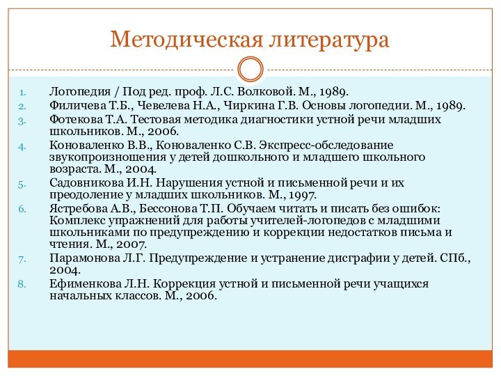 Методическая литератураЛогопедия / Под ред. проф. Л.С. Волковой. М., 1989.Филичева Т.Б., Чевелева