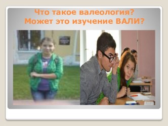 Что такое валеология?Может это изучение ВАЛИ?