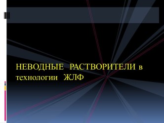 НЕВОДНЫЕ  РАСТВОРИТЕЛИ в технологии  ЖЛФ