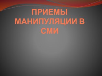 ПРИЕМЫ МАНИПУЛЯЦИИ В СМИ