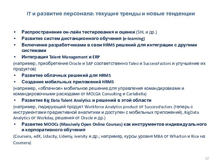 IT и развитие персонала: текущие тренды и новые тенденцииРаспространение он-лайн тестирования и