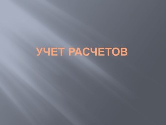 Учет расчетов