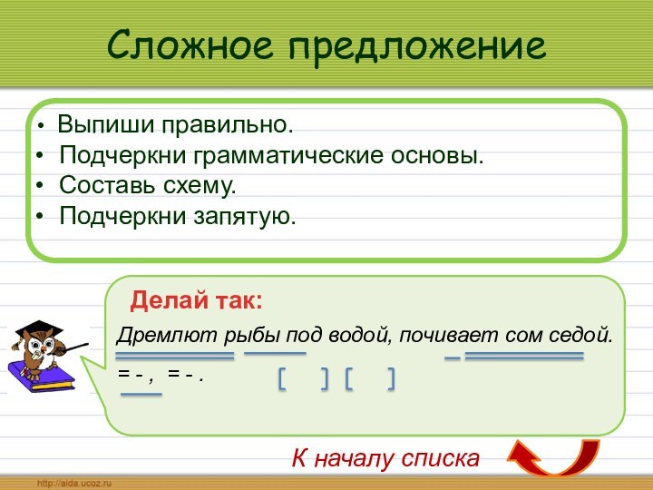 Сложное предложение Выпиши правильно.  Подчеркни грамматические основы. Составь схему. Подчеркни запятую.Делай