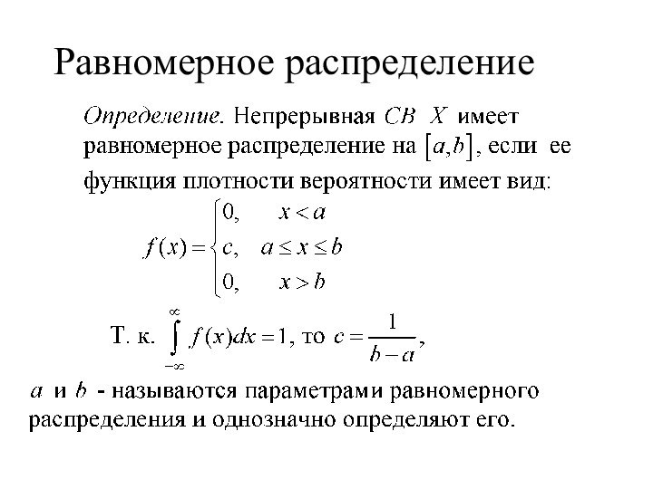 Равномерное распределение