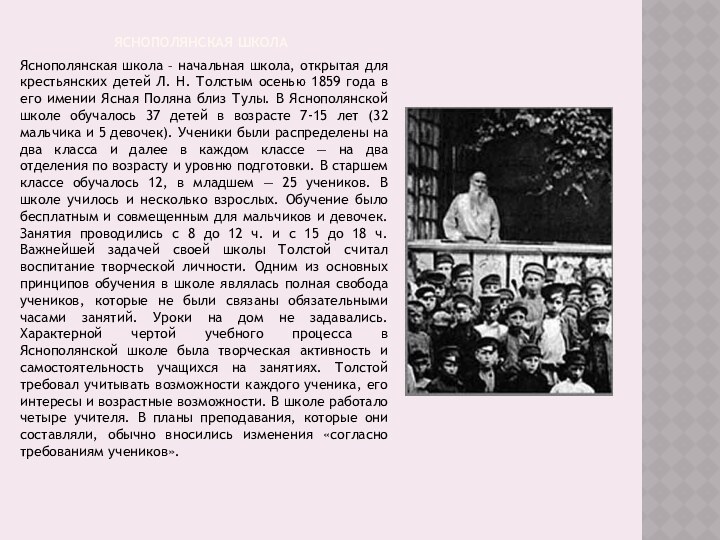 Яснополянская школаЯснополянская школа – начальная школа, открытая для крестьянских детей Л. Н.