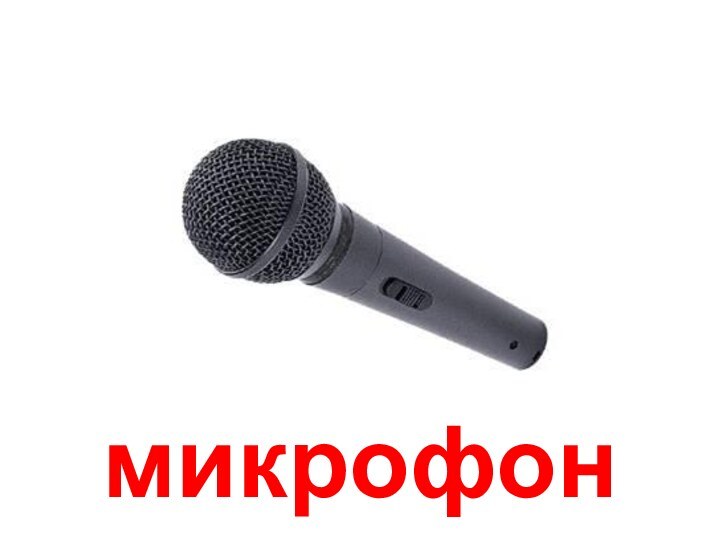 микрофон