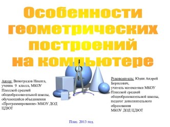 Особенности геометрических построений на компьютере