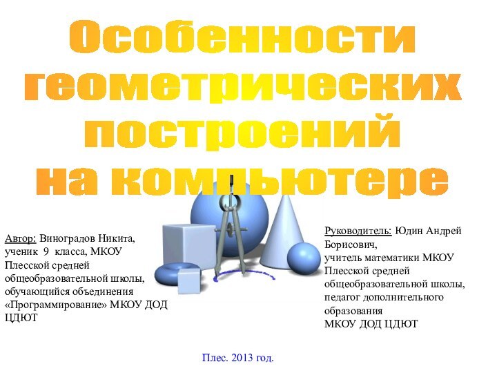 Автор: Виноградов Никита,ученик 9 класса, МКОУ Плесской средней общеобразовательной школы, обучающийся объединения