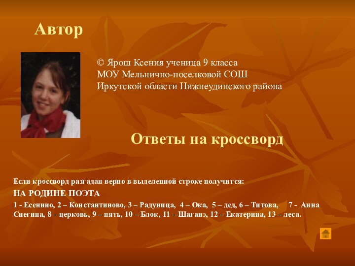 АвторЕсли кроссворд разгадан верно в выделенной строке получится: НА РОДИНЕ ПОЭТА1 -