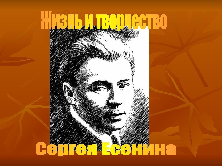 Сергея ЕсенинаЖизнь и творчество