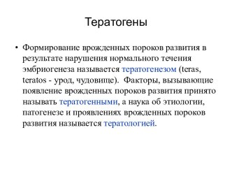 Тератогены