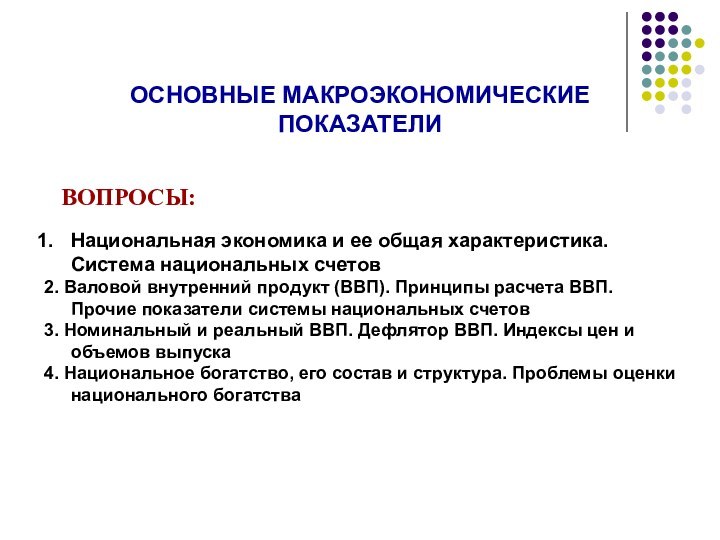 ОСНОВНЫЕ МАКРОЭКОНОМИЧЕСКИЕ ПОКАЗАТЕЛИНациональная экономика и ее общая характеристика. Система национальных счетов 2.