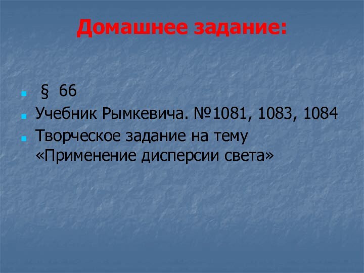 Домашнее задание:   § 66Учебник Рымкевича. №1081, 1083, 1084Творческое задание