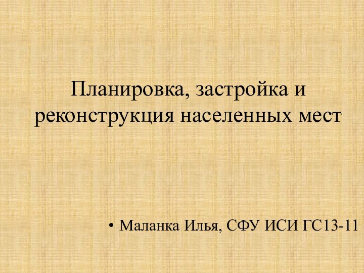 Планировка, застройка и реконструкция населенных местМаланка Илья, СФУ ИСИ ГС13-11