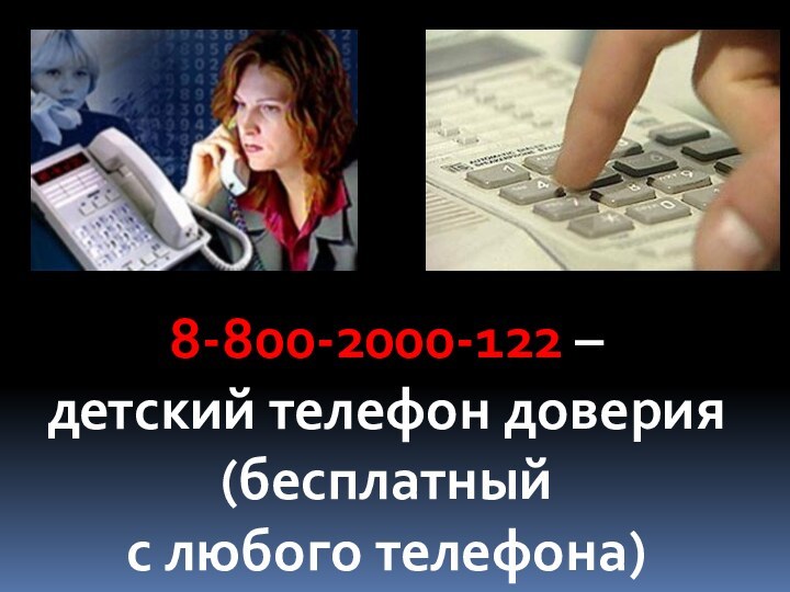 8-800-2000-122 – детский телефон доверия (бесплатный с любого телефона)