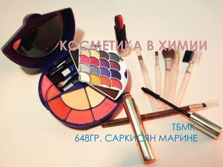 КОСМЕТИКА В ХИМИИ ТБМК.648ГР. САРКИСЯН МАРИНЕ