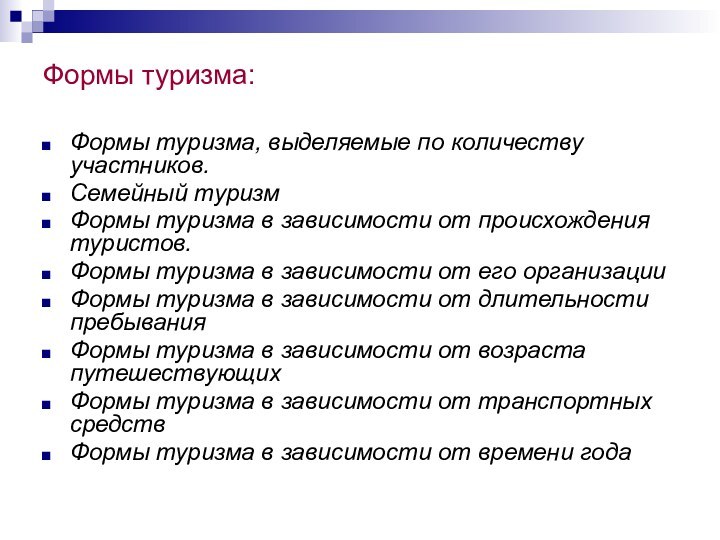 Формы туризма:Формы туризма, выделяемые по количеству участников. Семейный туризм Формы туризма в