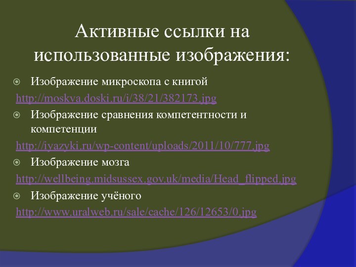 Активные ссылки на использованные изображения:Изображение микроскопа с книгойhttp://moskva.doski.ru/i/38/21/382173.jpgИзображение сравнения компетентности и компетенцииhttp://iyazyki.ru/wp-content/uploads/2011/10/777.jpgИзображение мозгаhttp://wellbeing.midsussex.gov.uk/media/Head_flipped.jpgИзображение учёногоhttp://www.uralweb.ru/sale/cache/126/12653/0.jpg