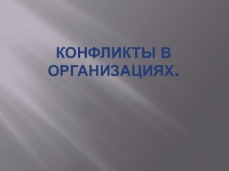 Конфликты в организациях