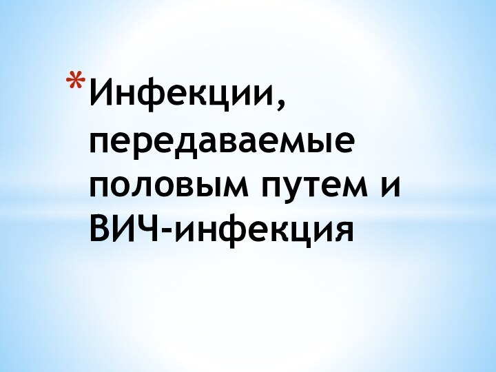 Инфекции, передаваемые половым путем и ВИЧ-инфекция