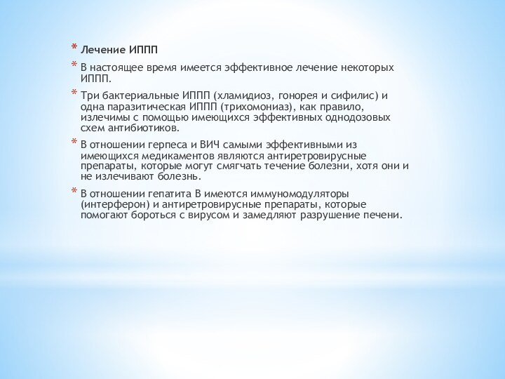 Лечение ИПППВ настоящее время имеется эффективное лечение некоторых ИППП.Три бактериальные ИППП (хламидиоз,