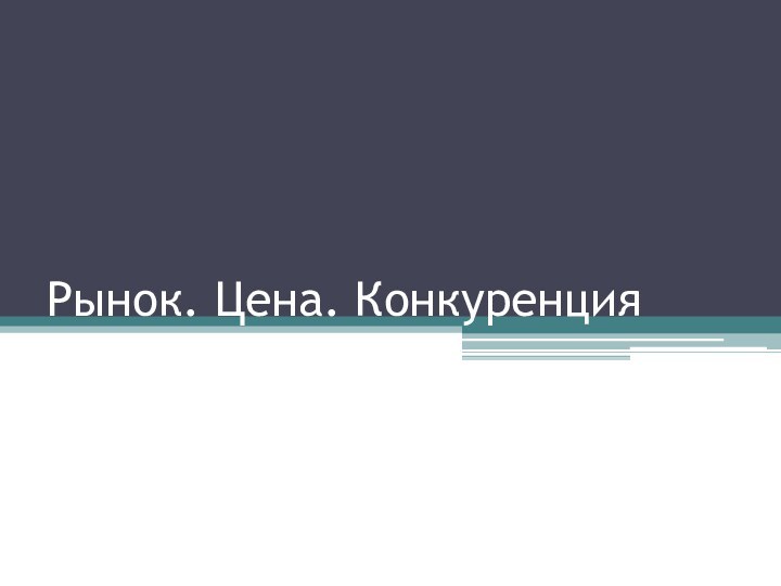 Рынок. Цена. Конкуренция