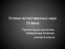 Успехи естественных наук 19 века