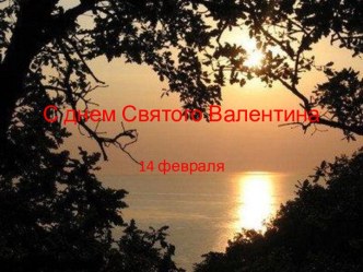 Поздравление с днем Святого Валентина