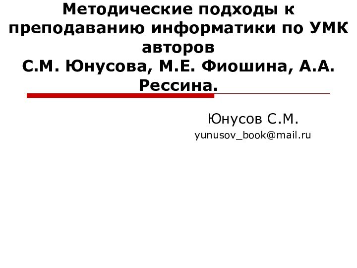 Методические подходы к преподаванию информатики по УМК авторов  С.М. Юнусова, М.Е.