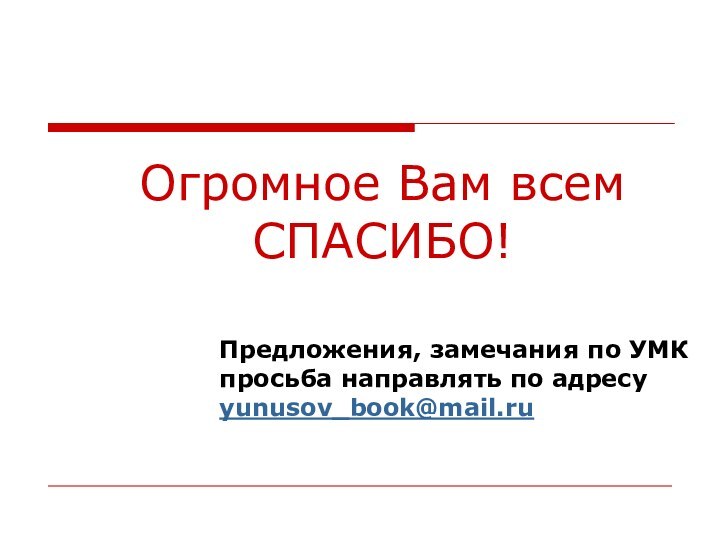 Предложения, замечания по УМК просьба направлять по адресу yunusov_book@mail.ruОгромное Вам всем СПАСИБО!