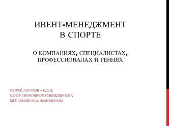 Ивент-менеджмент в спортеО компаниях, специалистах, профессионалах и гениях