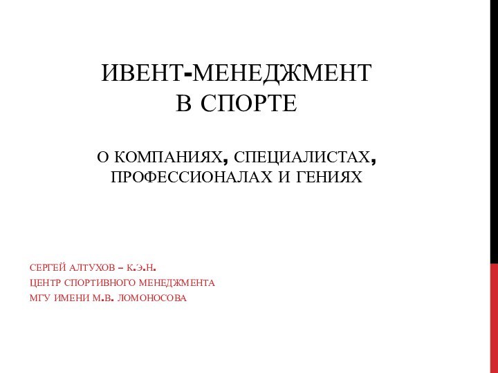 Ивент-менеджмент  в спорте  О компаниях, специалистах, профессионалах и гениях Сергей