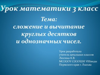 Сложение и вычитание круглых десятков и однозначных чисел