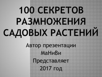 100 секретов размножения садовых растений