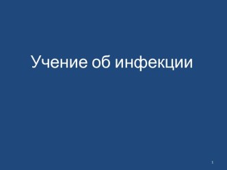 Учение об инфекции