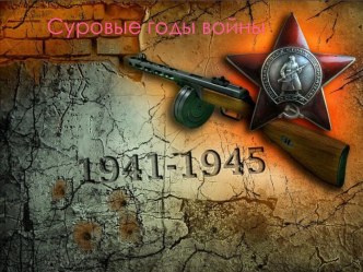 Суровые годы войны