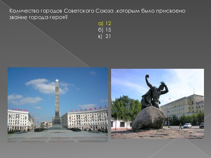 Количество городов Советского Союза ,которым было присвоенозвание города-героя?