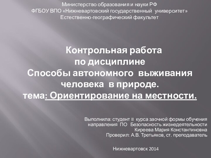 Контрольная работа по дисциплине Способы автономного выживания человека в природе. тема: Ориентирование