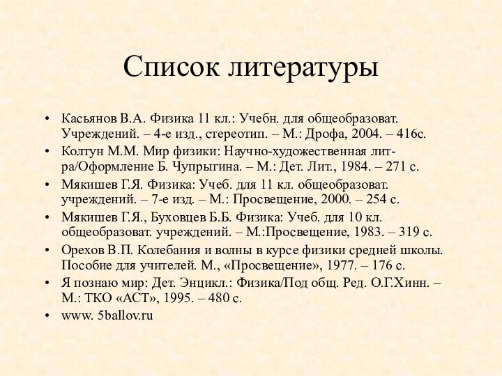 Список литературыКасьянов В.А. Физика 11 кл.: Учебн. для общеобразоват. Учреждений. – 4-е