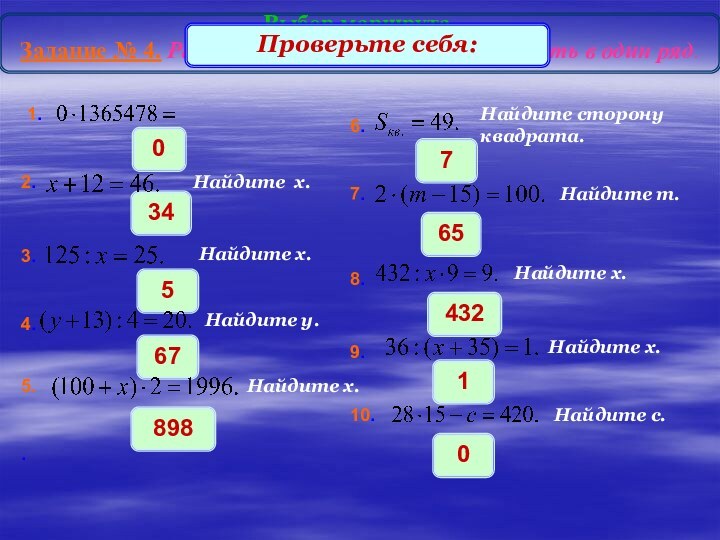 Выбор маршрута.Задание № 4. Решить примеры и ответы выписать в один ряд.0Проверьте