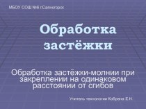 Обработка застёжки