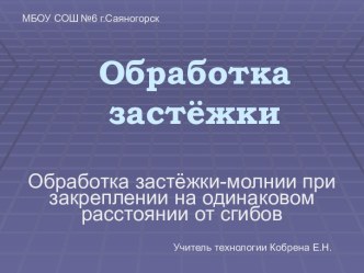 Обработка застёжки