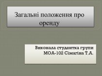 Загальні положення про оренду